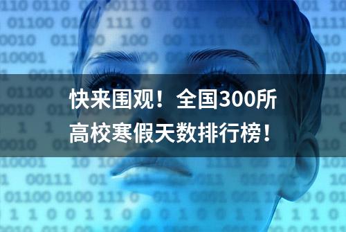 快来围观！全国300所高校寒假天数排行榜！