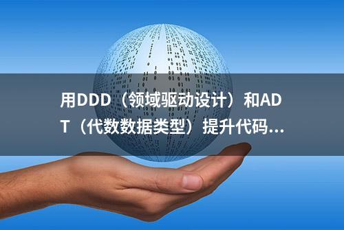 用DDD（领域驱动设计）和ADT（代数数据类型）提升代码质量