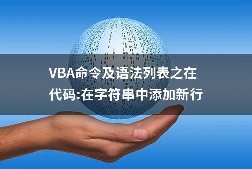 VBA命令及语法列表之在代码:在字符串中添加新行