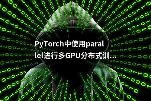 PyTorch中使用parallel进行多GPU分布式训练