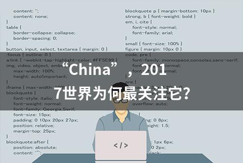 “China”，2017世界为何最关注它？