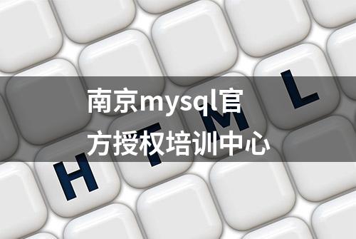 南京mysql官方授权培训中心