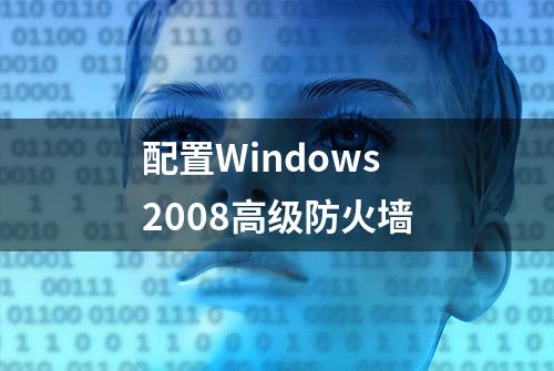 配置Windows 2008高级防火墙