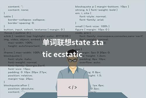 单词联想state static ecstatic