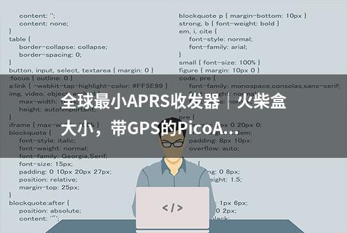 全球最小APRS收发器｜火柴盒大小，带GPS的PicoAPRS