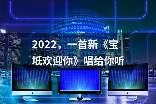 2022，一首新《宝坻欢迎你》唱给你听