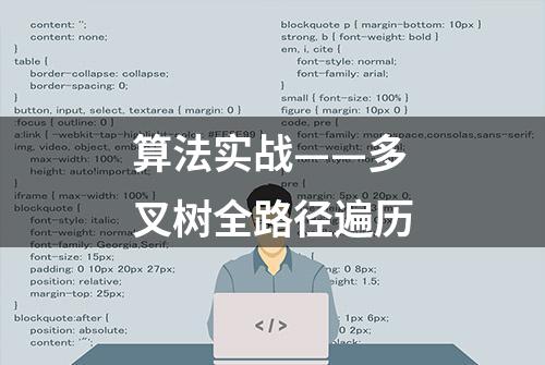 算法实战——多叉树全路径遍历