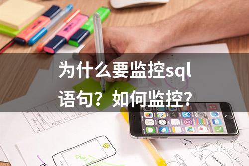 为什么要监控sql语句？如何监控？