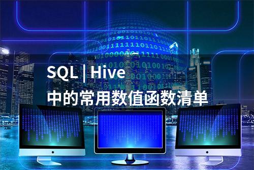 SQL | Hive中的常用数值函数清单