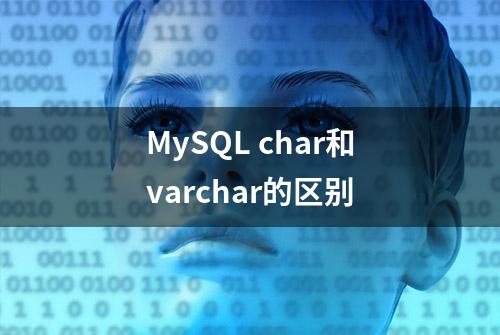 MySQL char和varchar的区别