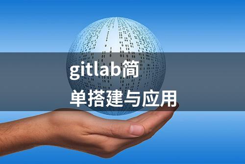 gitlab简单搭建与应用