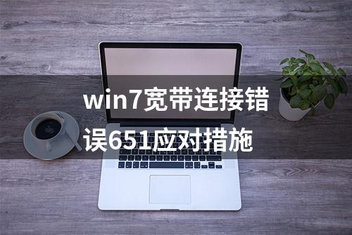 win7宽带连接错误651应对措施