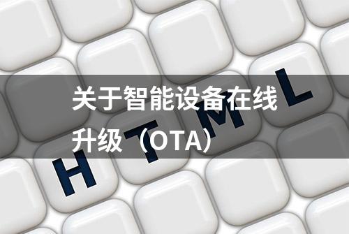 关于智能设备在线升级（OTA）