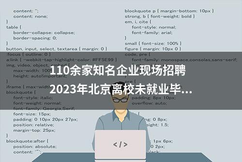 110余家知名企业现场招聘  2023年北京离校未就业毕业生专场招聘会来了