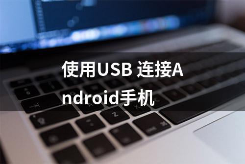 使用USB 连接Android手机