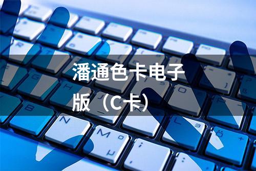 潘通色卡电子版（C卡）