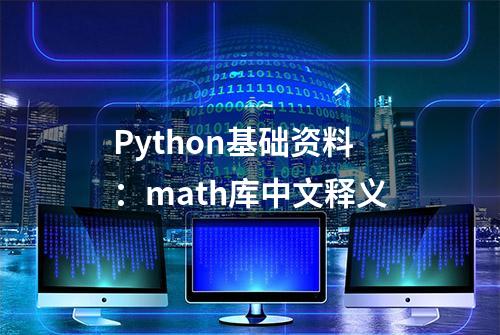 Python基础资料：math库中文释义