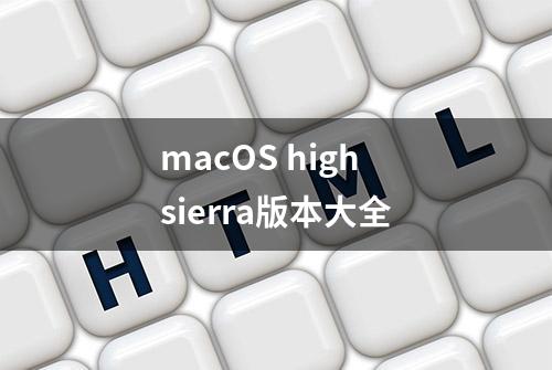 macOS high sierra版本大全