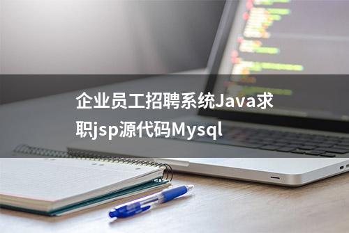 企业员工招聘系统Java求职jsp源代码Mysql