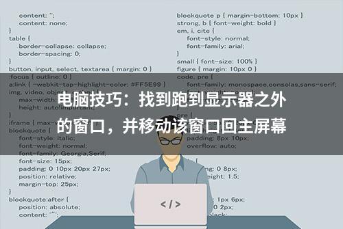 电脑技巧：找到跑到显示器之外的窗口，并移动该窗口回主屏幕