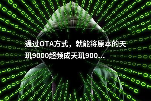 通过OTA方式，就能将原本的天玑9000超频成天玑9000+？