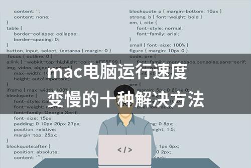 mac电脑运行速度变慢的十种解决方法