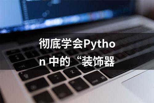 彻底学会Python 中的“装饰器