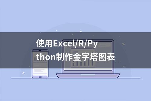 使用Excel/R/Python制作金字塔图表