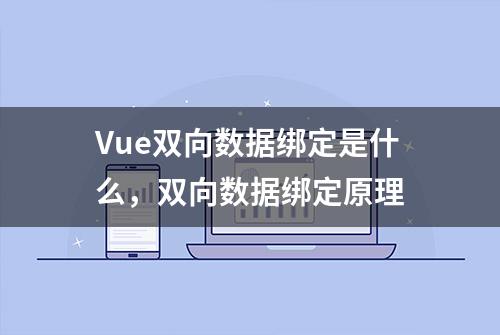 Vue双向数据绑定是什么，双向数据绑定原理