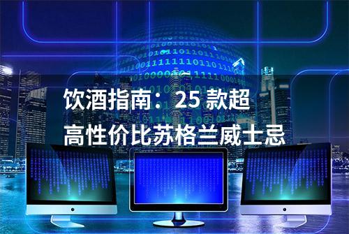 饮酒指南：25 款超高性价比苏格兰威士忌