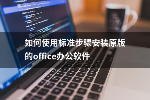 如何使用标准步骤安装原版的office办公软件