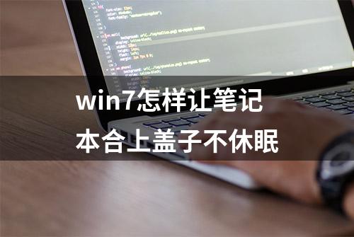 win7怎样让笔记本合上盖子不休眠