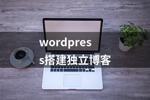 wordpress搭建独立博客