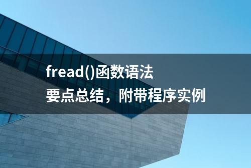 fread()函数语法要点总结，附带程序实例