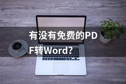 有没有免费的PDF转Word？