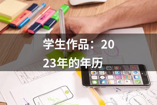 学生作品：2023年的年历