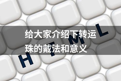 给大家介绍下转运珠的戴法和意义