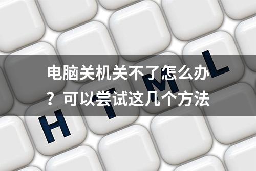 电脑关机关不了怎么办？可以尝试这几个方法