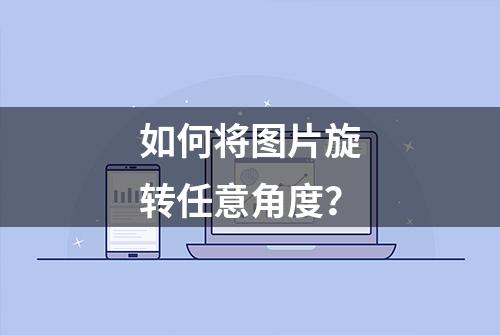 如何将图片旋转任意角度？