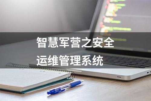 智慧军营之安全运维管理系统