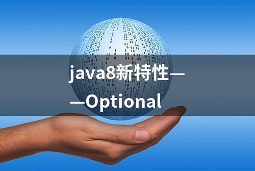 java8新特性——Optional