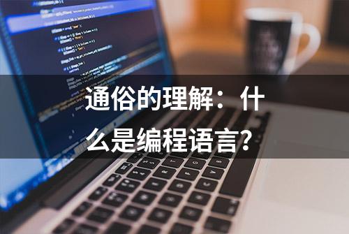 通俗的理解：什么是编程语言？