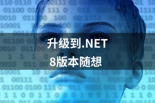 升级到.NET 8版本随想