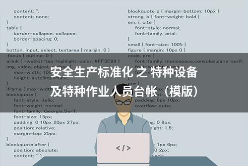 安全生产标准化 之 特种设备及特种作业人员台帐（模版）