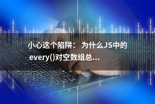 小心这个陷阱： 为什么JS中的 every()对空数组总返回 true