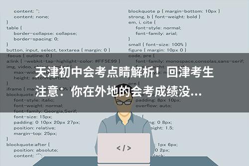 天津初中会考点睛解析！回津考生注意：你在外地的会考成绩没用