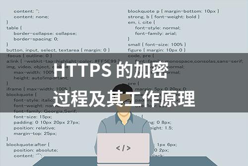 HTTPS 的加密过程及其工作原理