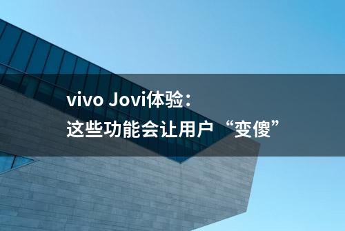 vivo Jovi体验：这些功能会让用户“变傻”