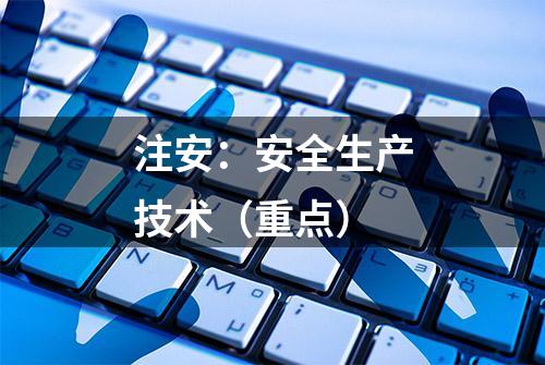 注安：安全生产技术（重点）