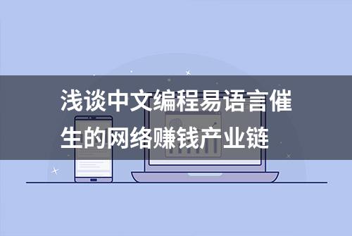 浅谈中文编程易语言催生的网络赚钱产业链